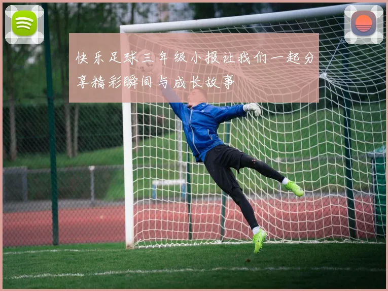 快乐足球三年级小报让我们一起分享精彩瞬间与成长故事